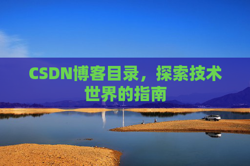 CSDN博客目录，探索技术世界的指南